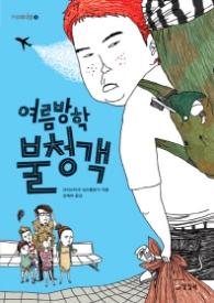 여름방학 불청객 (카르페디엠 26) - 청소년 소설